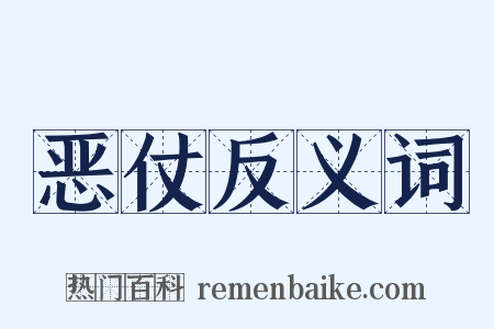 恶仗反义词是什么意思的图片